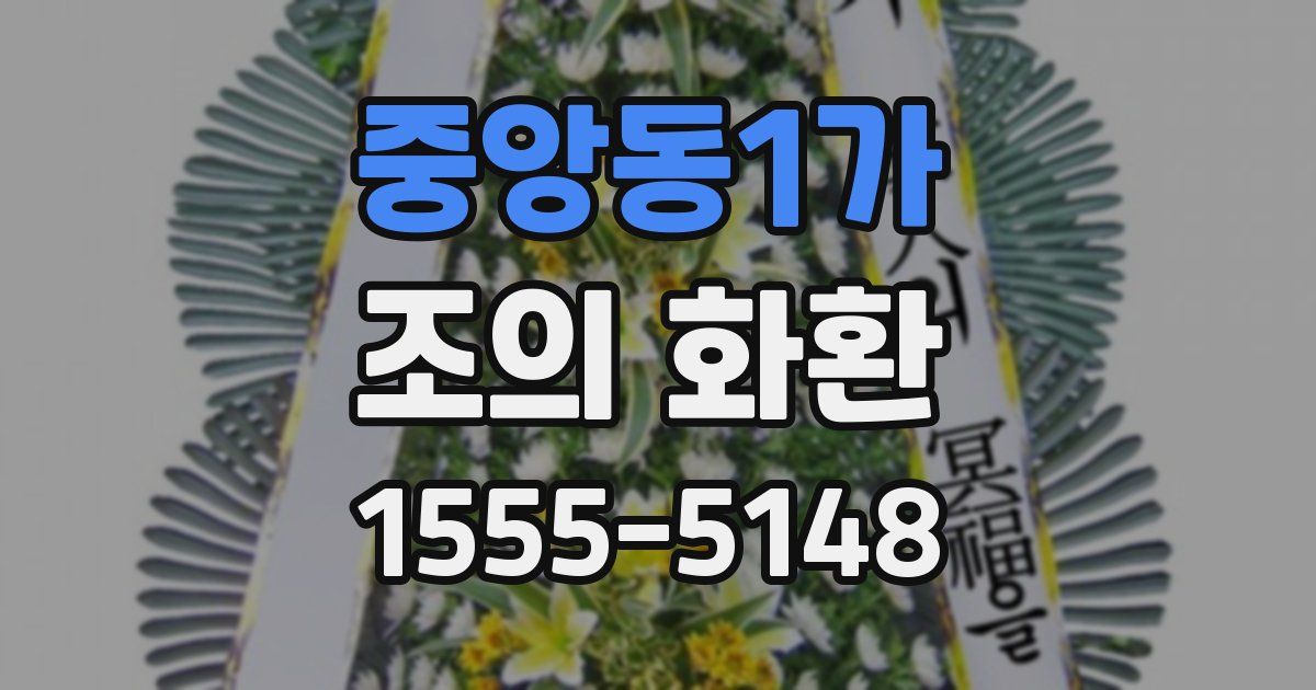중앙동1가 조의 화환