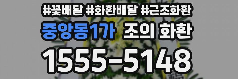 중앙동1가 조의 화환