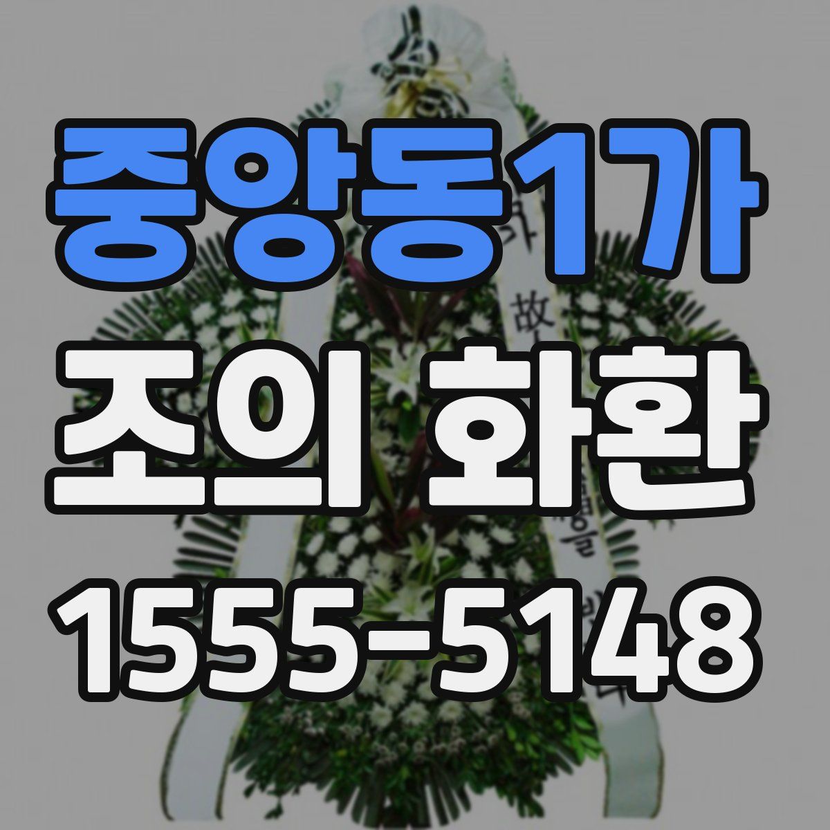 중앙동1가 조의 화환