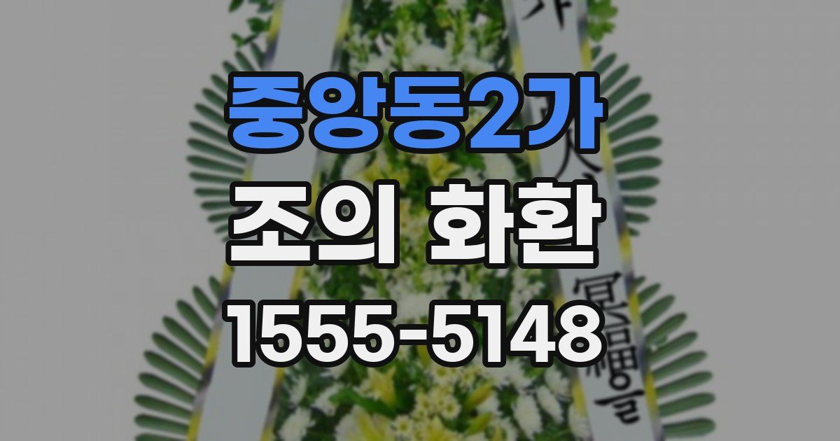 중앙동2가 조의 화환
