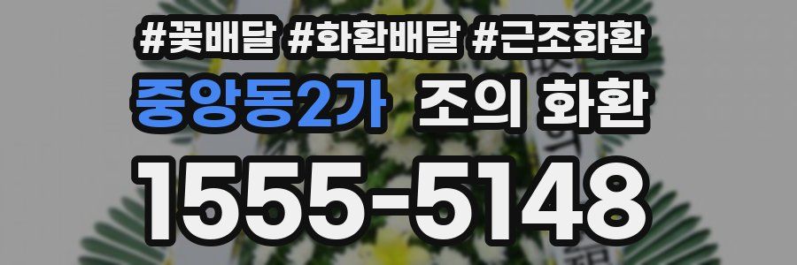 중앙동2가 조의 화환