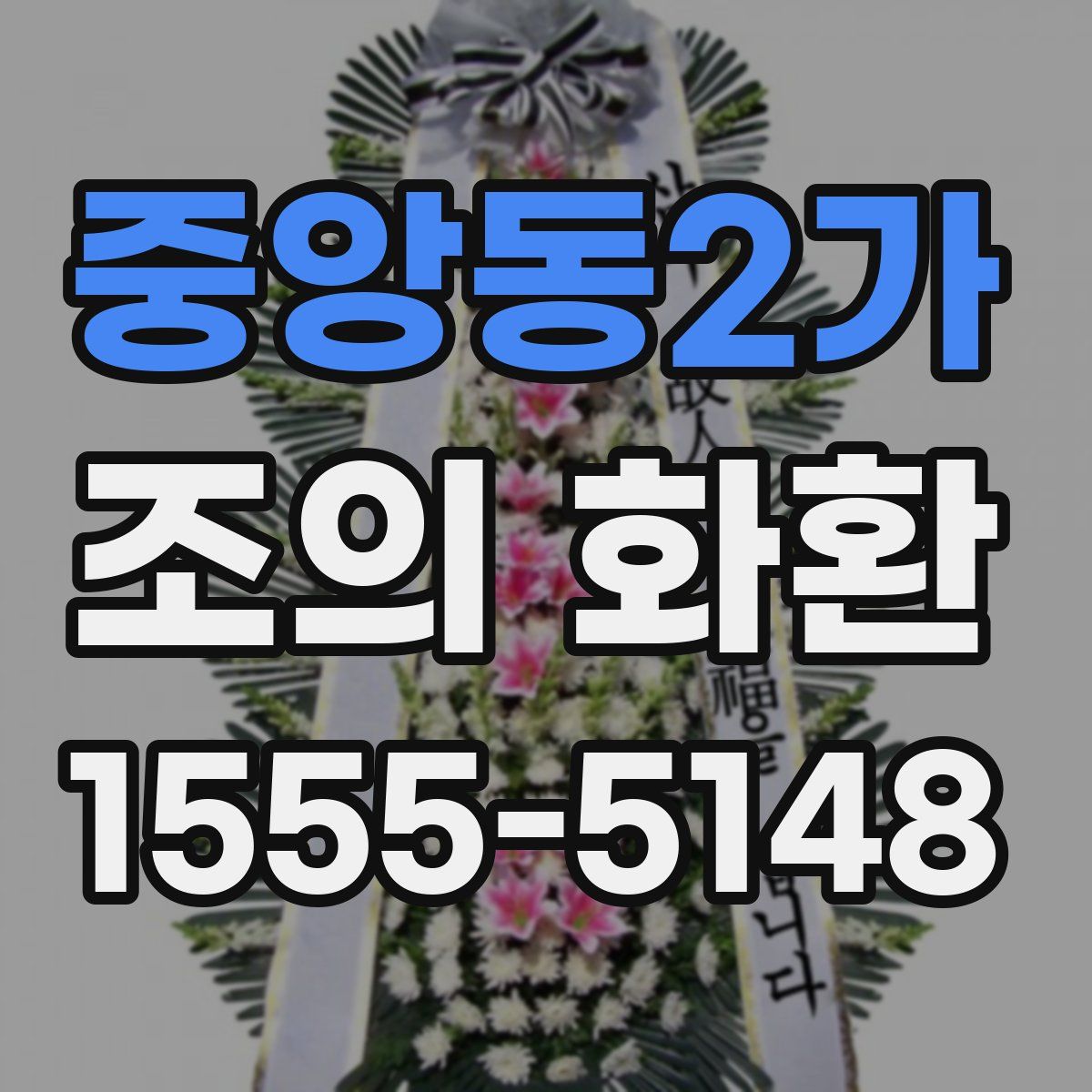 중앙동2가 조의 화환