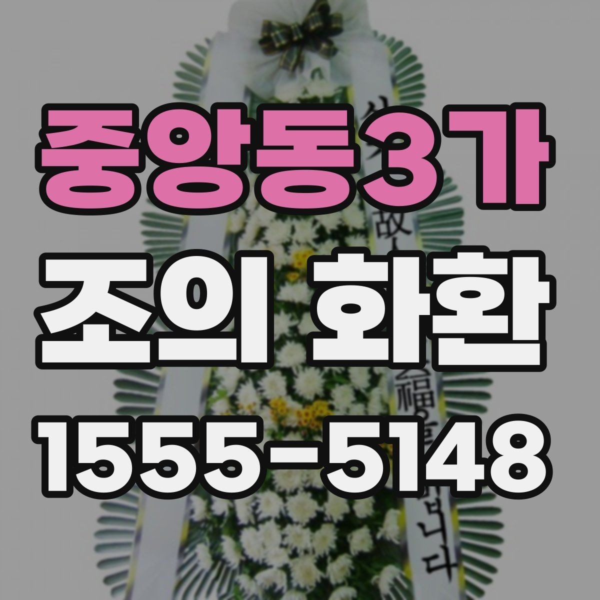 중앙동3가 조의 화환 보낼 때 예절과 준비 과정