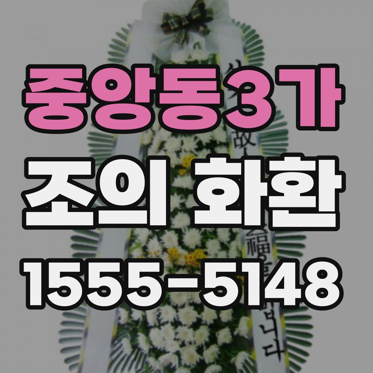 중앙동3가 조의 화환