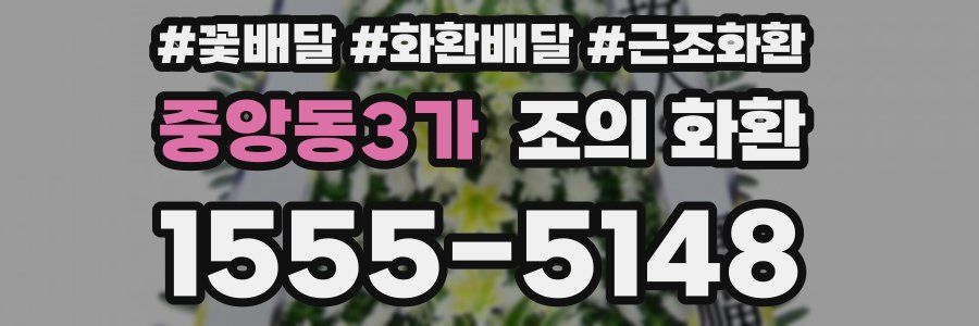 중앙동3가 조의 화환