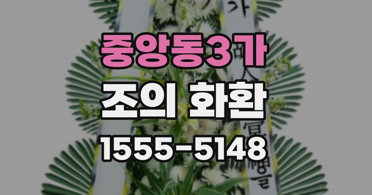 중앙동3가 조의 화환