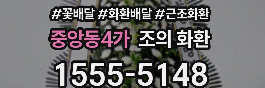 중앙동4가 조의 화환