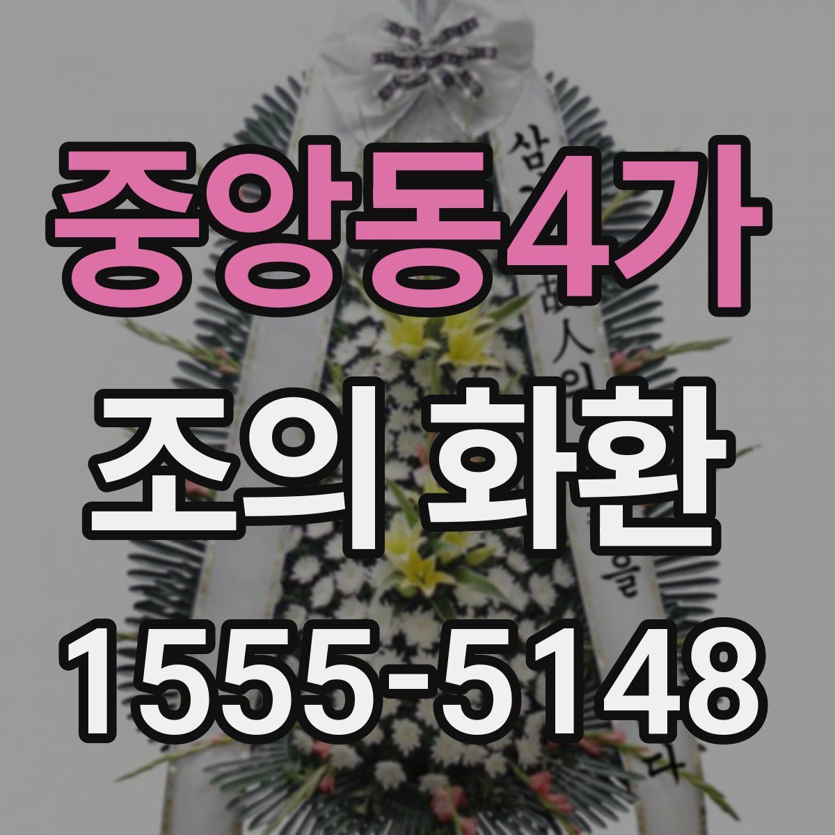 중앙동4가 조의 화환