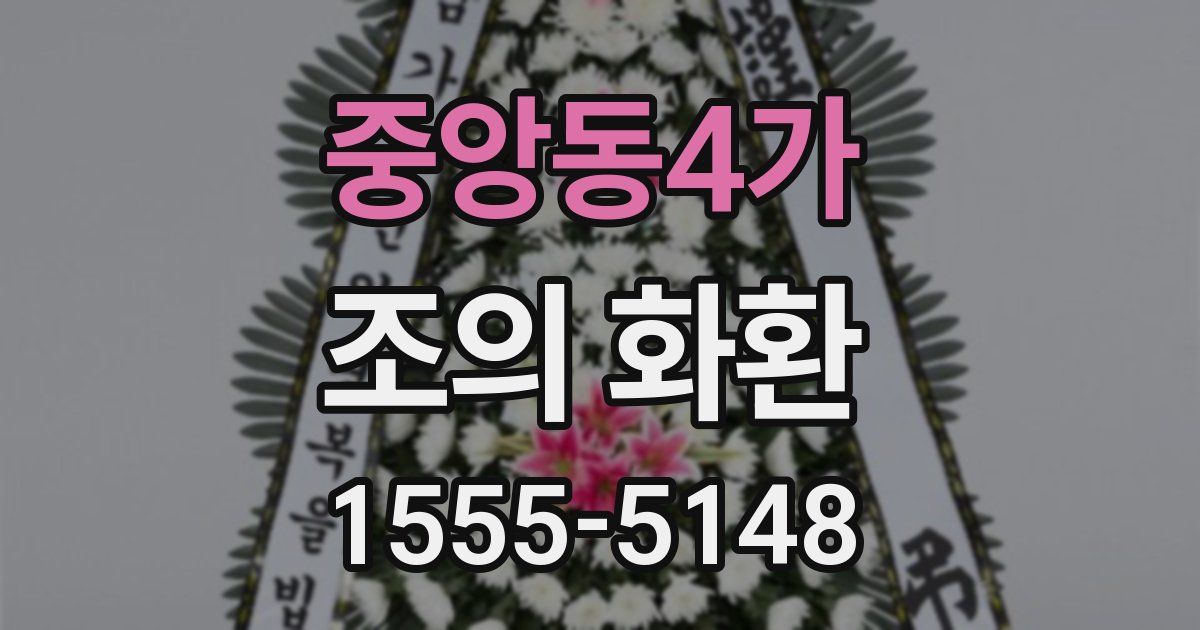 중앙동4가 조의 화환