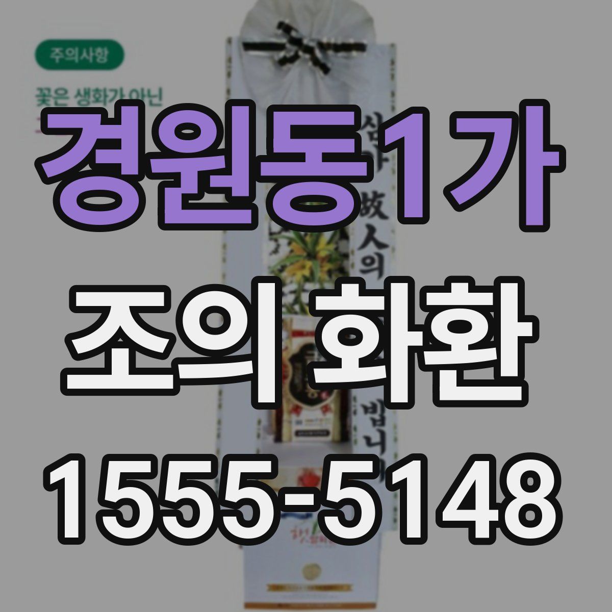 경원동1가 조의 화환