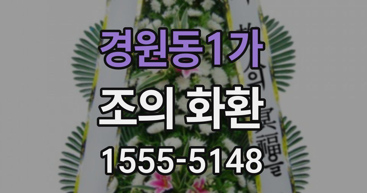 경원동1가 조의 화환