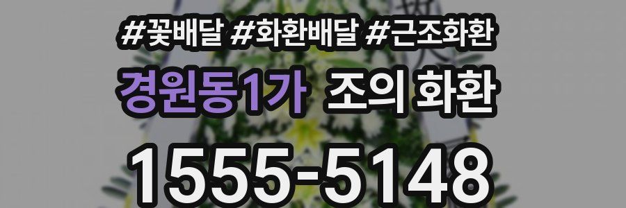 경원동1가 조의 화환