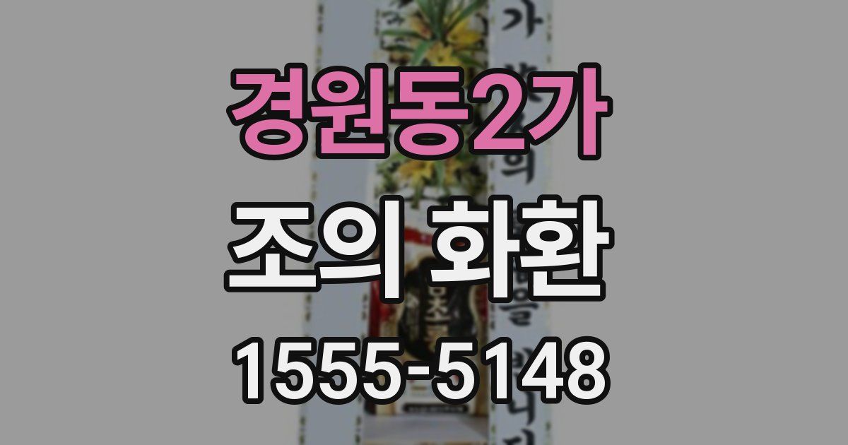 경원동2가 조의 화환