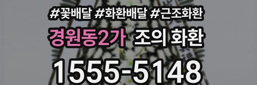 경원동2가 조의 화환