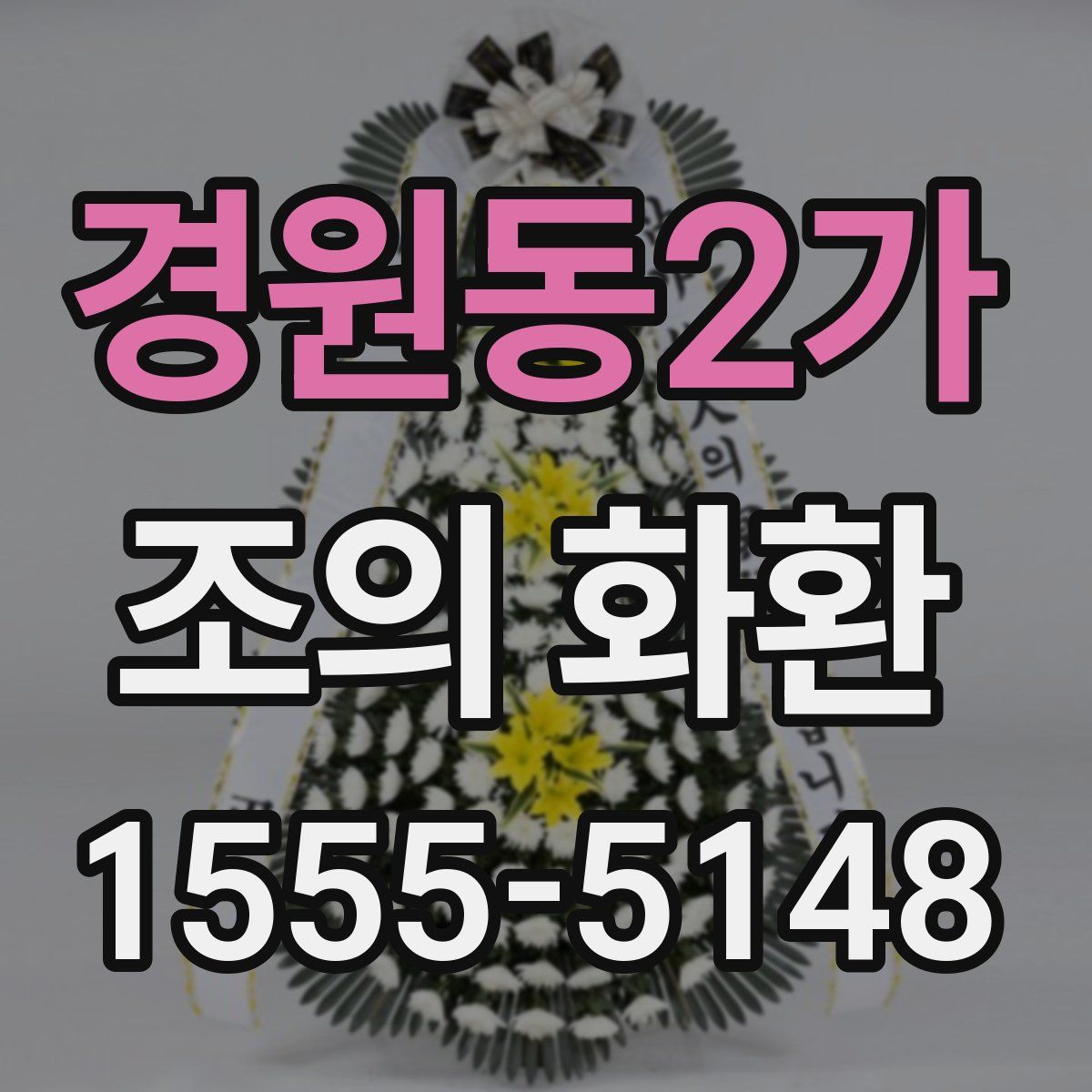경원동2가 조의 화환