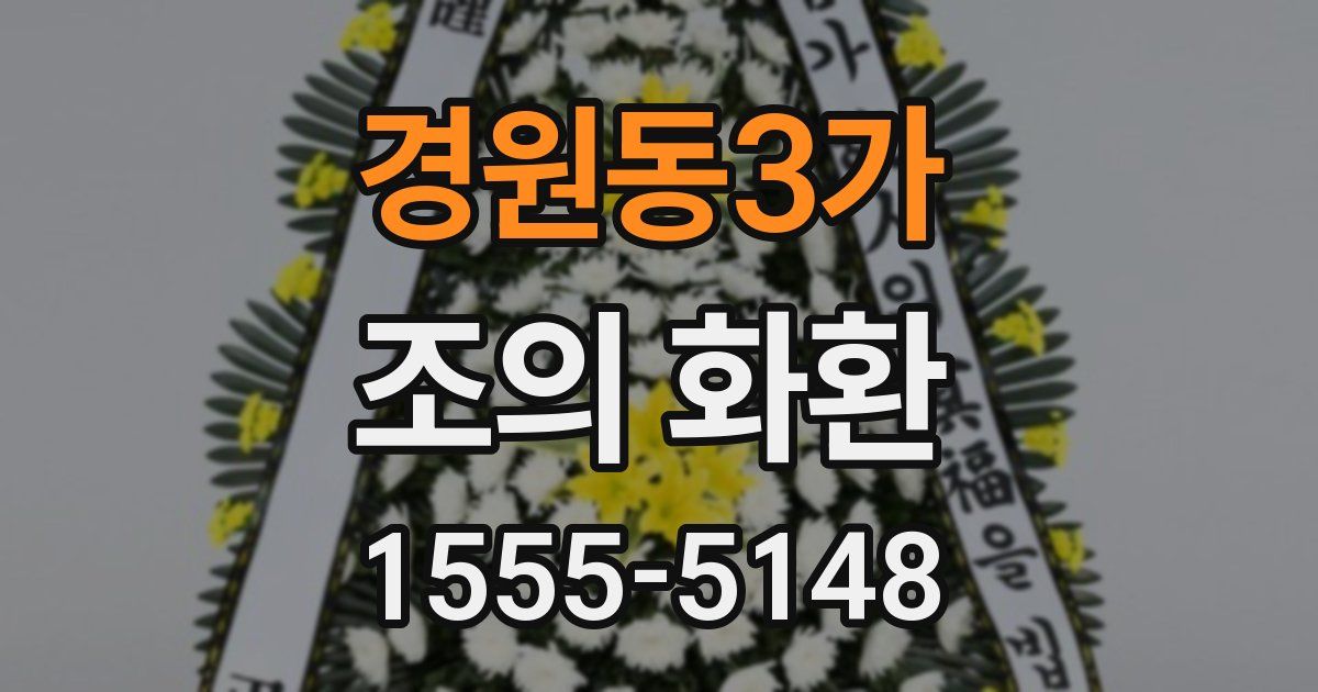 경원동3가 조의 화환