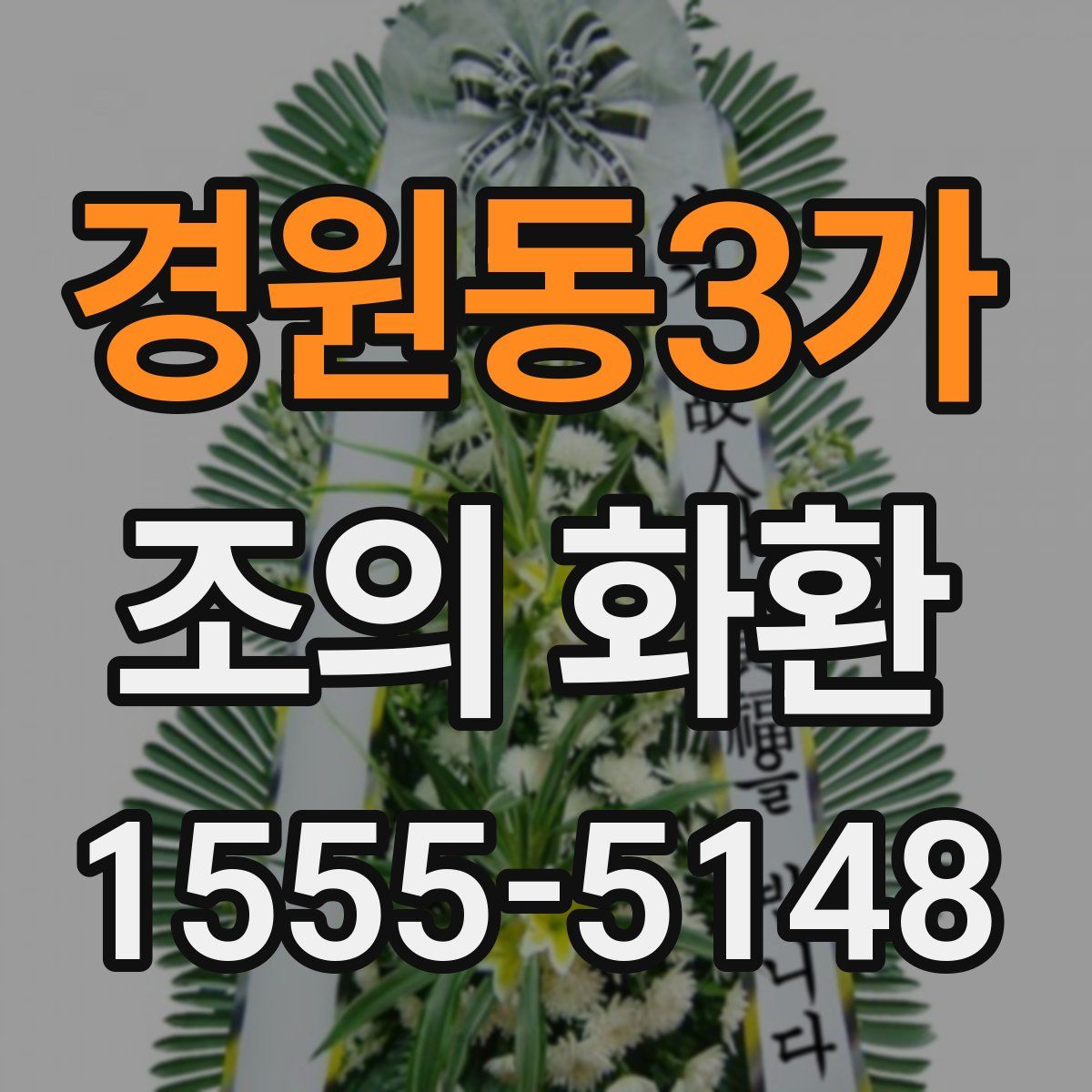 경원동3가 조의 화환
