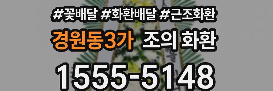 경원동3가 조의 화환