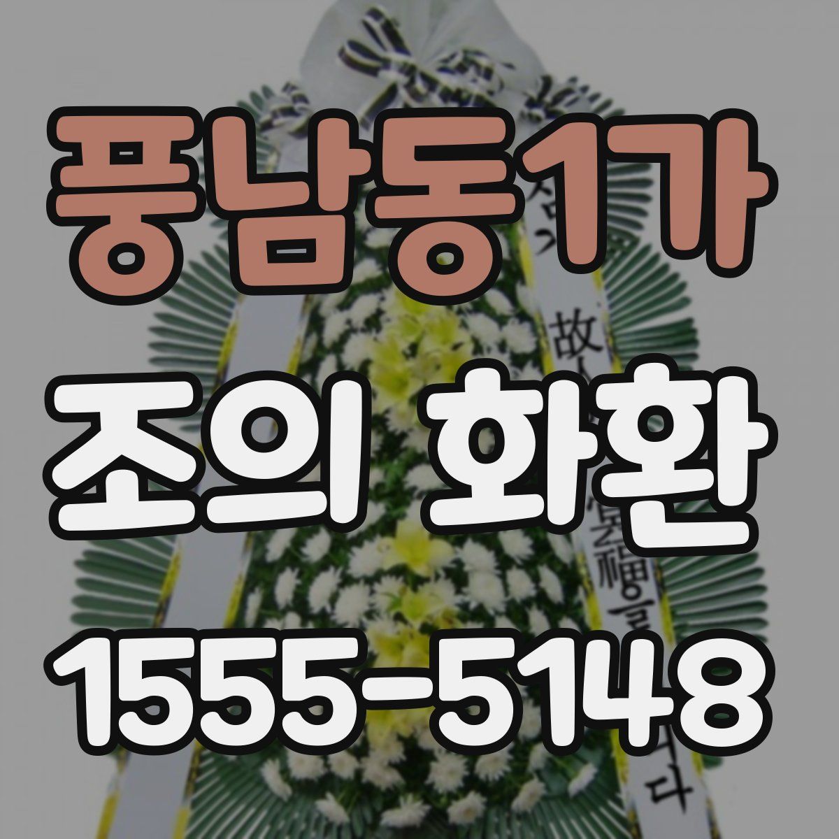 풍남동1가 조의 화환