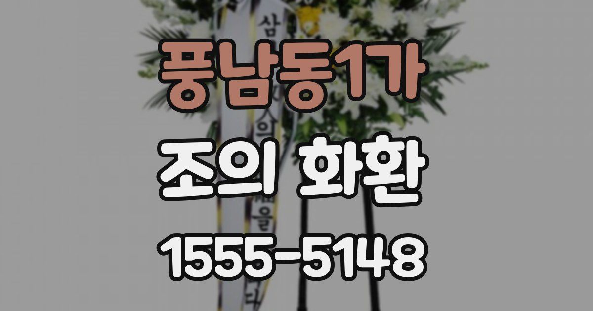 풍남동1가 조의 화환