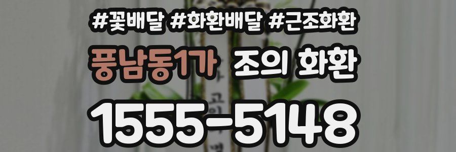 풍남동1가 조의 화환