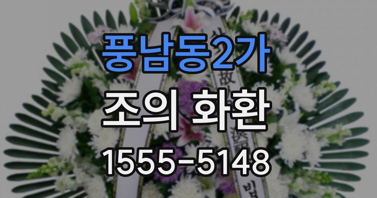 풍남동2가 조의 화환