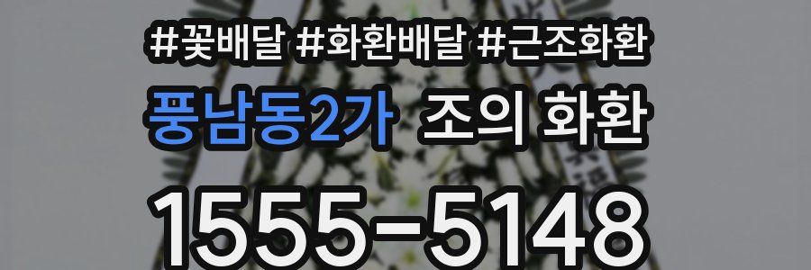 풍남동2가 조의 화환