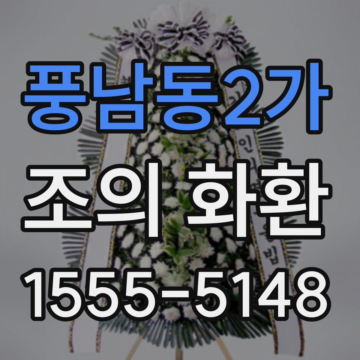풍남동2가 조의 화환
