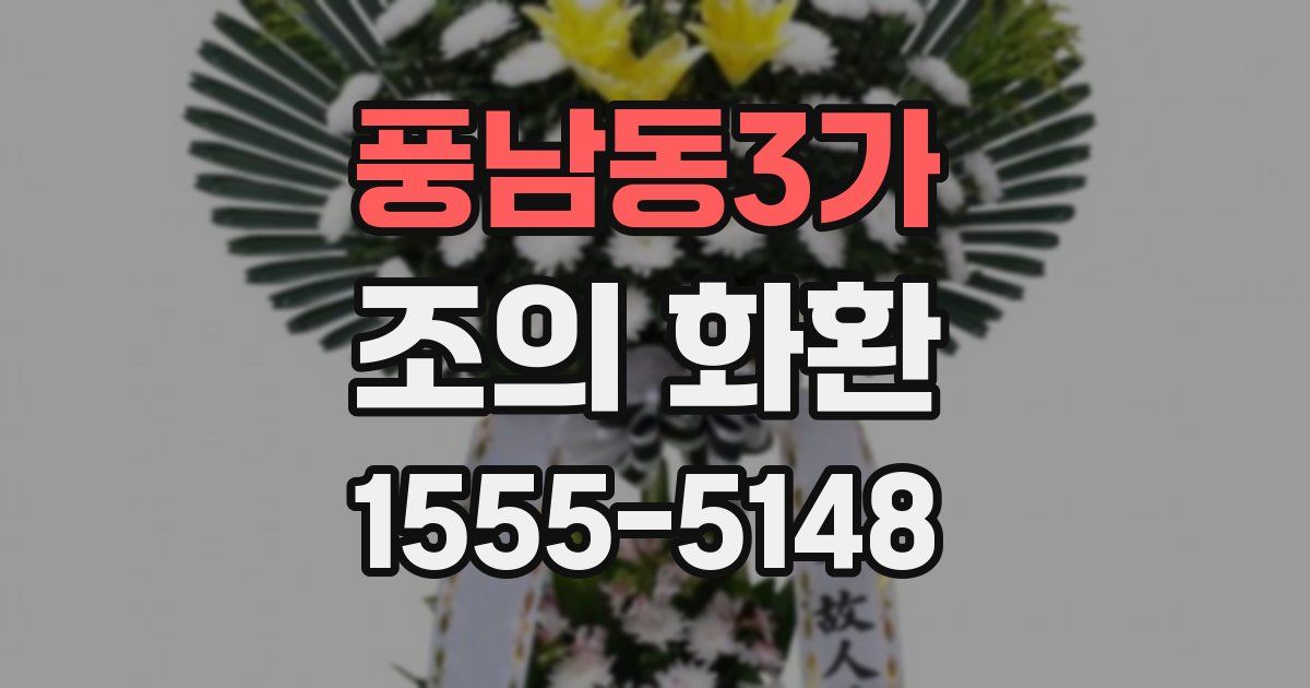 풍남동3가 조의 화환