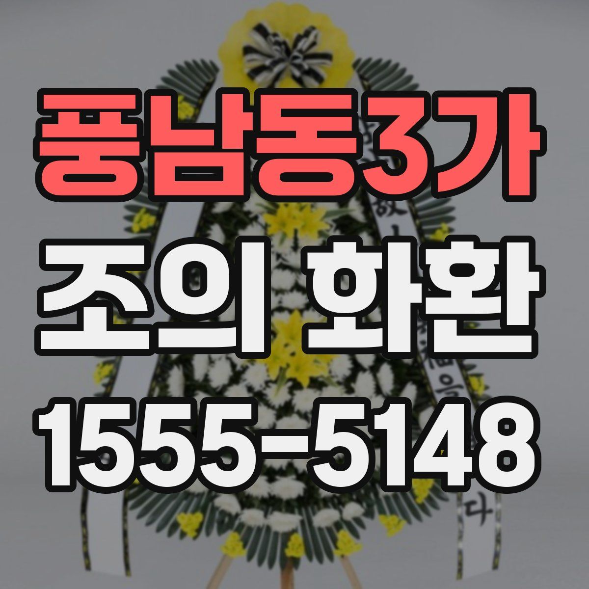 풍남동3가 조의 화환