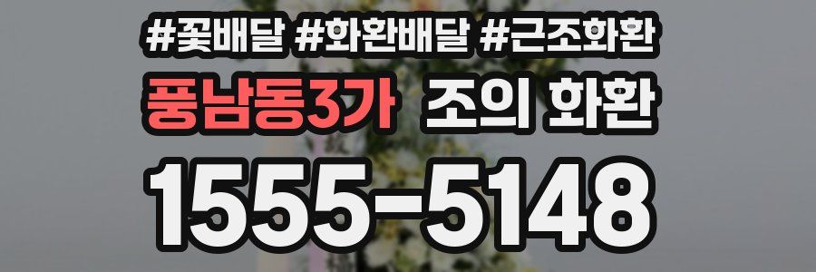 풍남동3가 조의 화환