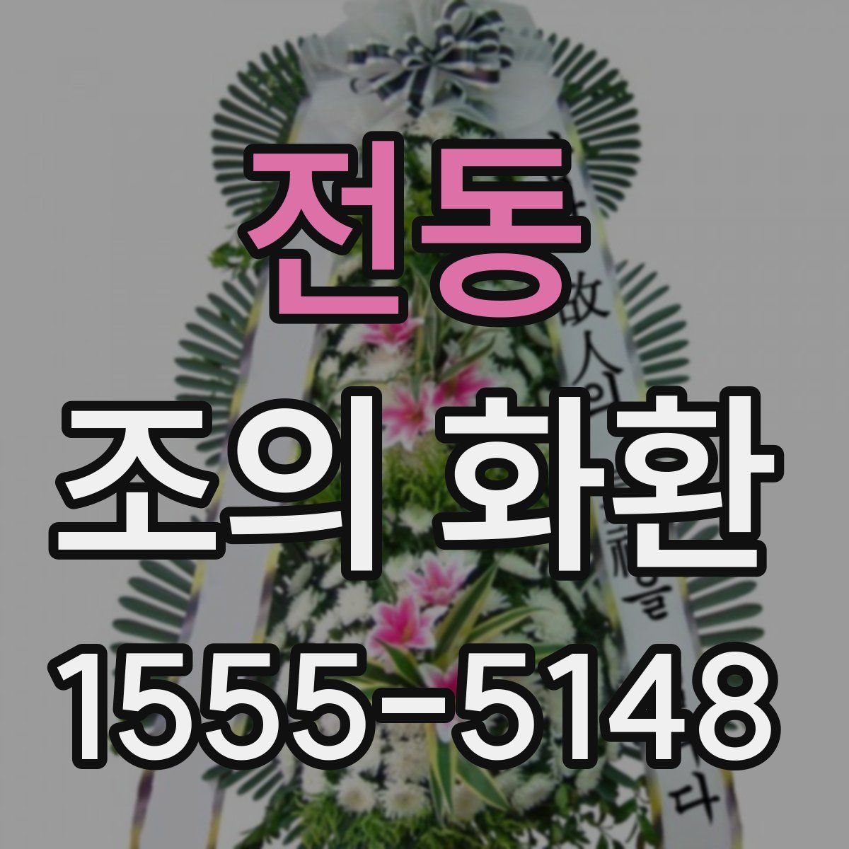 전동 조의 화환