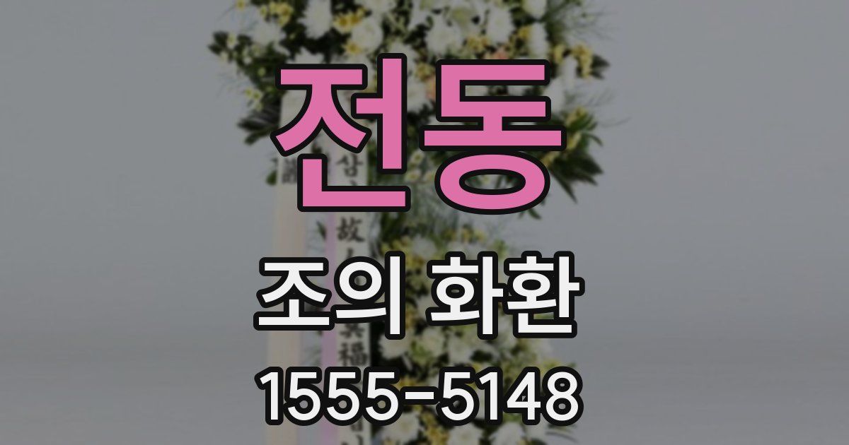 전동 조의 화환