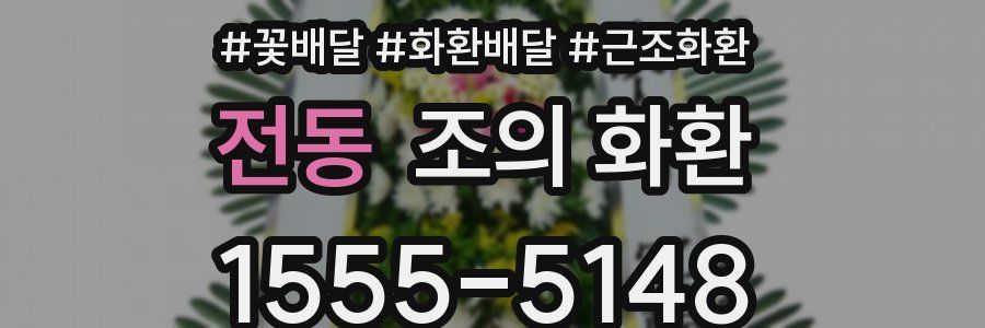 전동 조의 화환