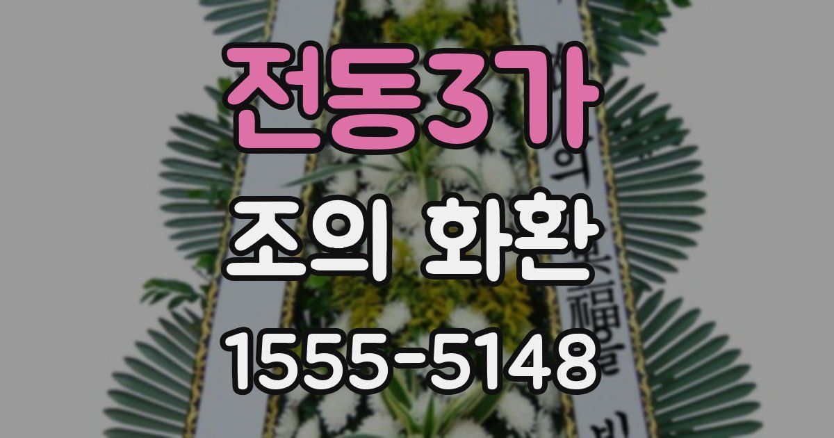전동3가 조의 화환
