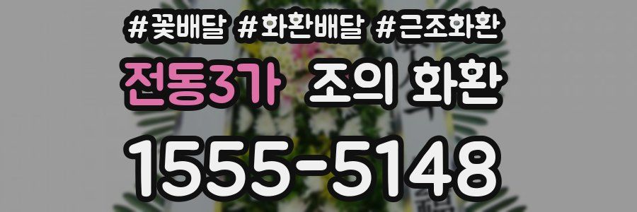 전동3가 조의 화환