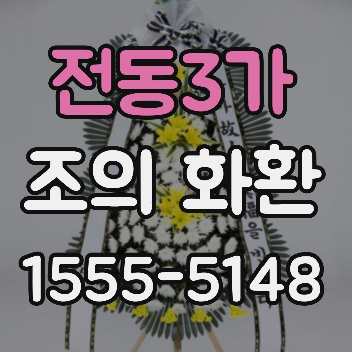 전동3가 조의 화환