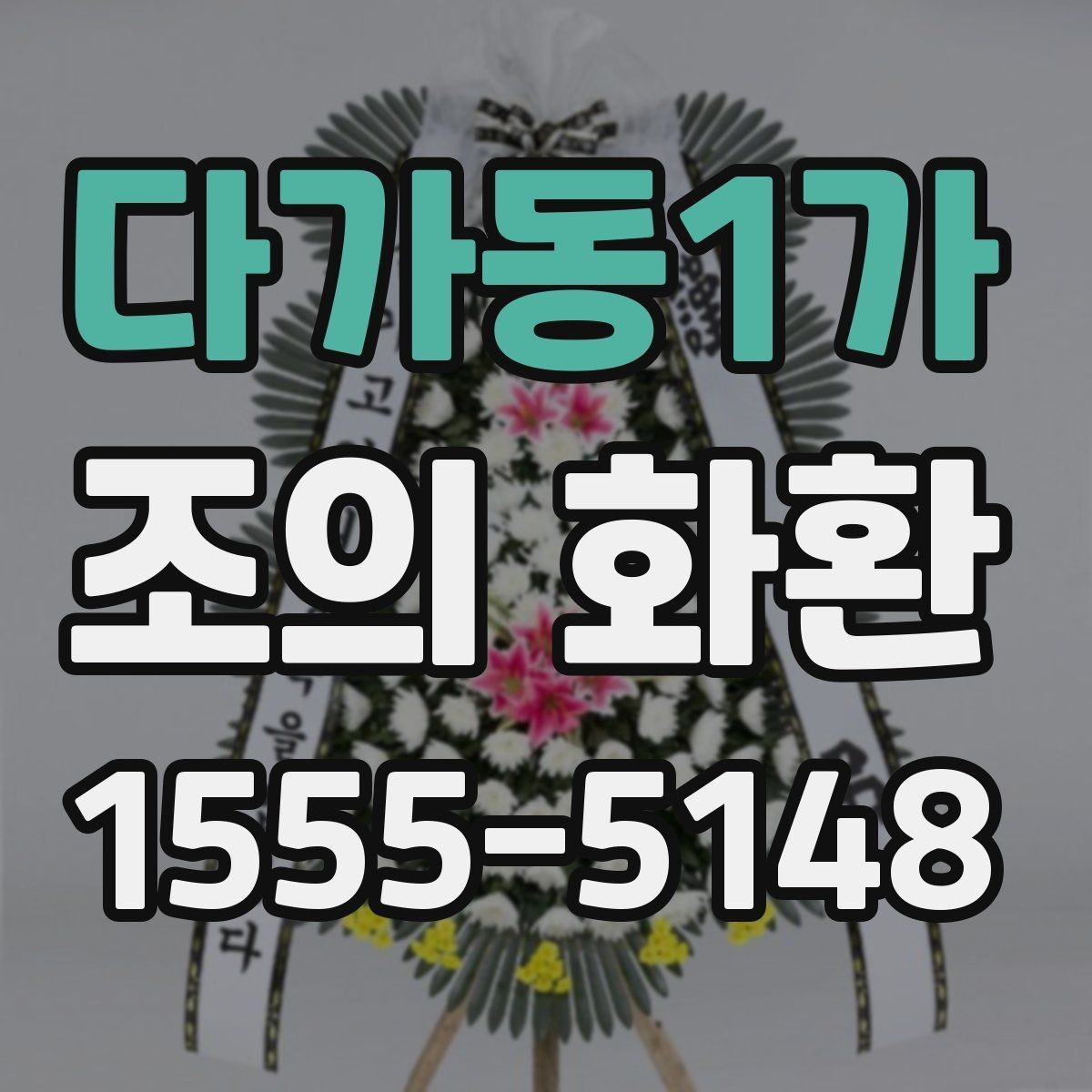 다가동1가 조의 화환 업체를 고를 때 확인할 내용