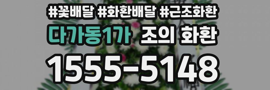 다가동1가 조의 화환