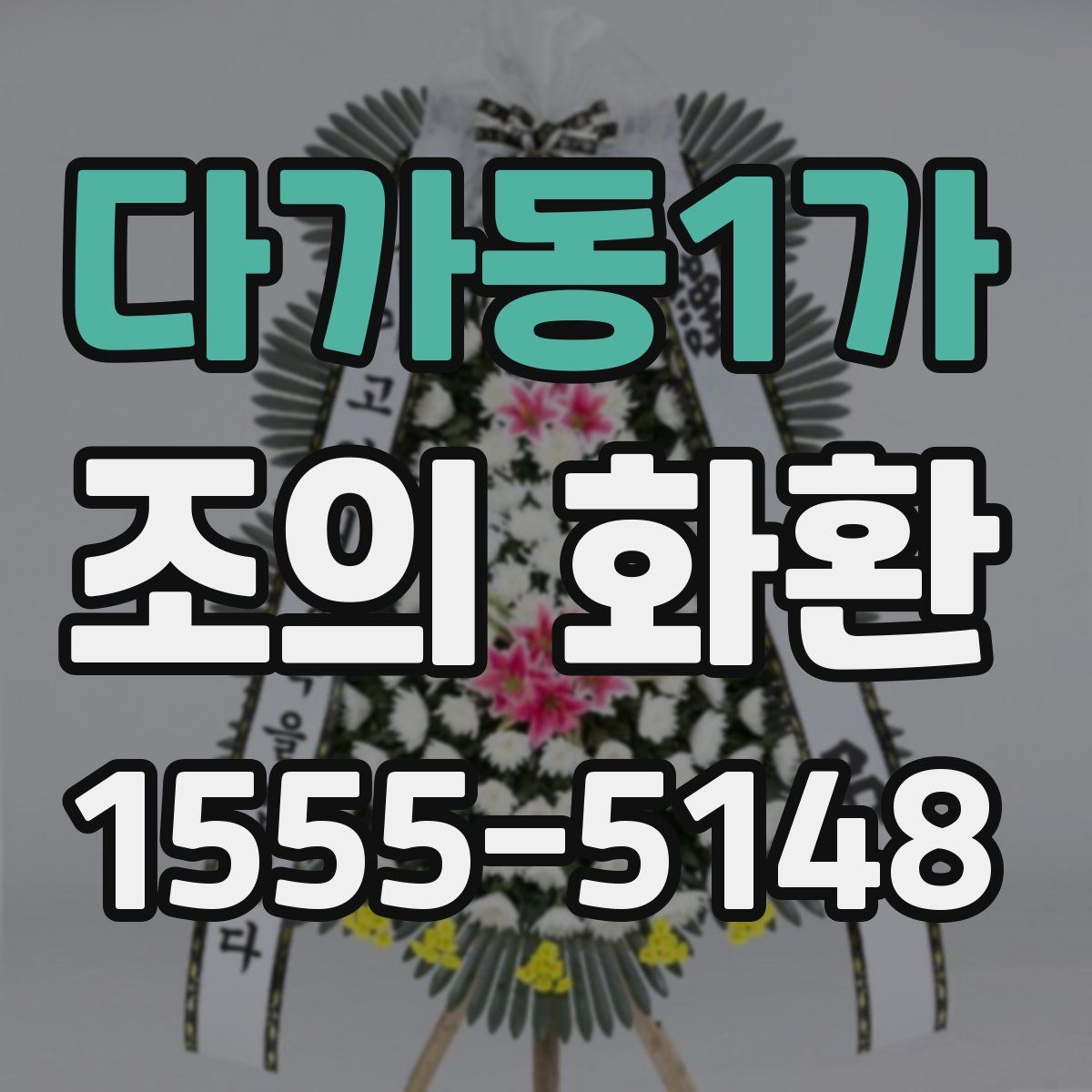 다가동1가 조의 화환
