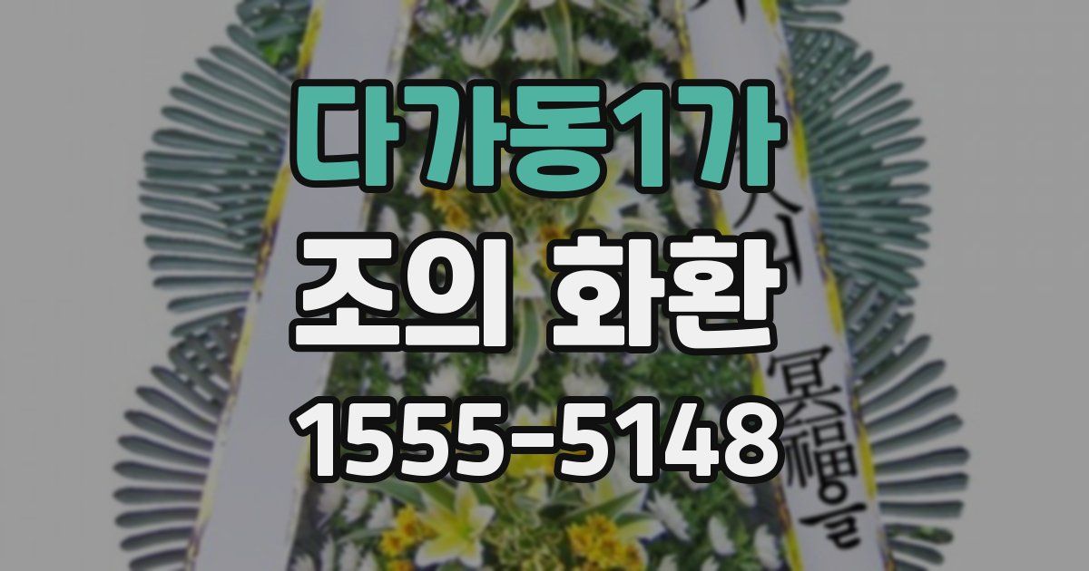 다가동1가 조의 화환