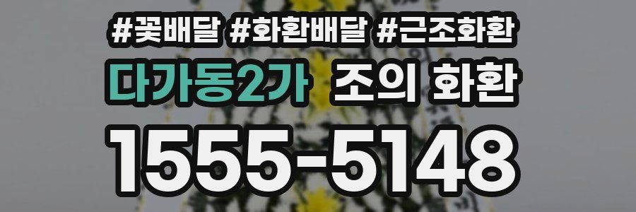 다가동2가 조의 화환