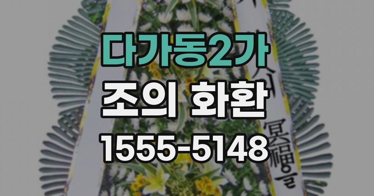 다가동2가 조의 화환