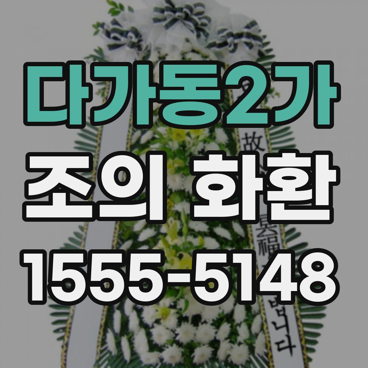 다가동2가 조의 화환