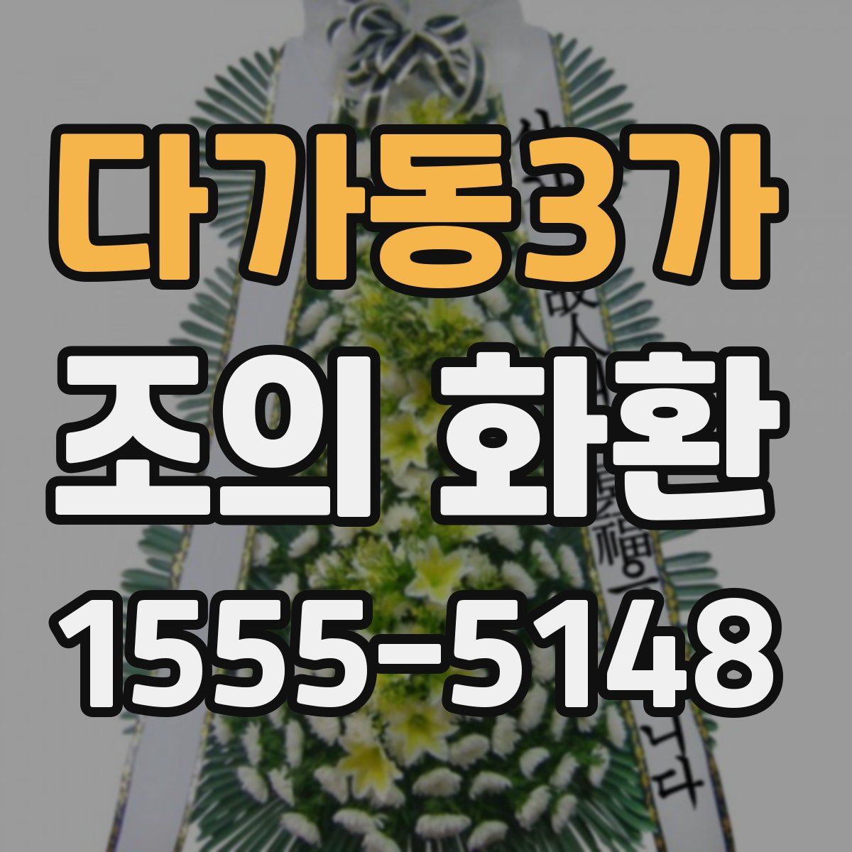 다가동3가 조의 화환