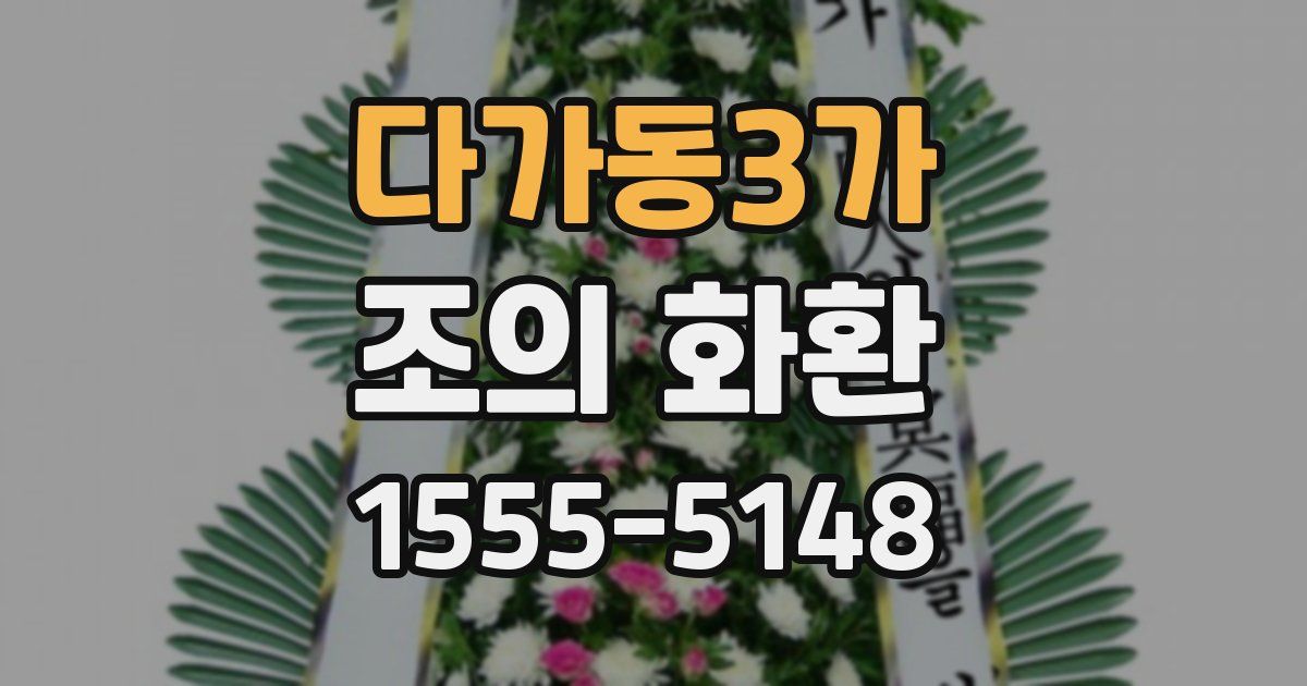 다가동3가 조의 화환