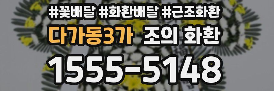 다가동3가 조의 화환