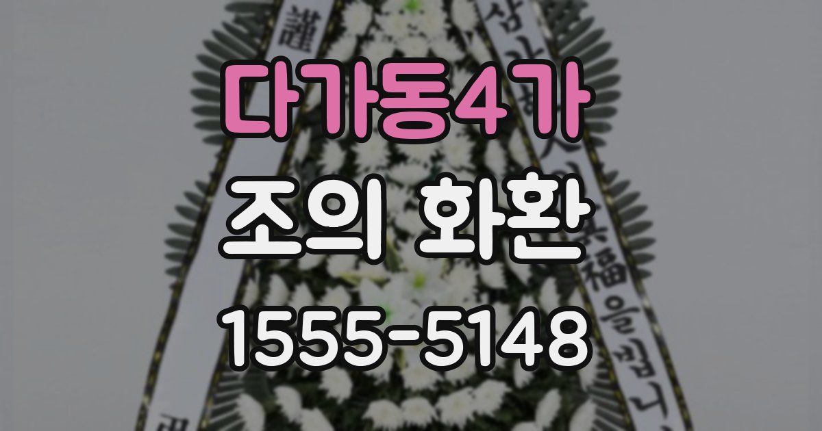다가동4가 조의 화환