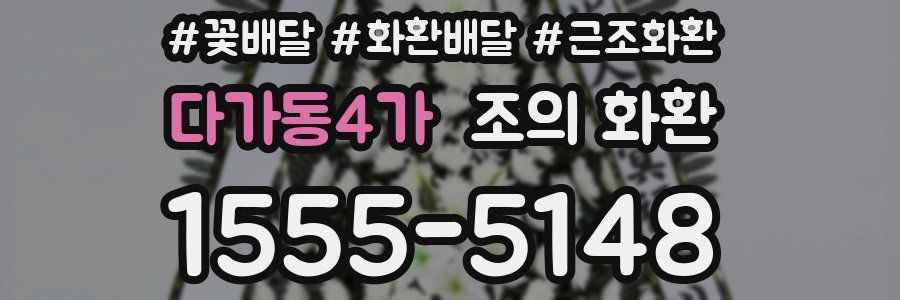 다가동4가 조의 화환