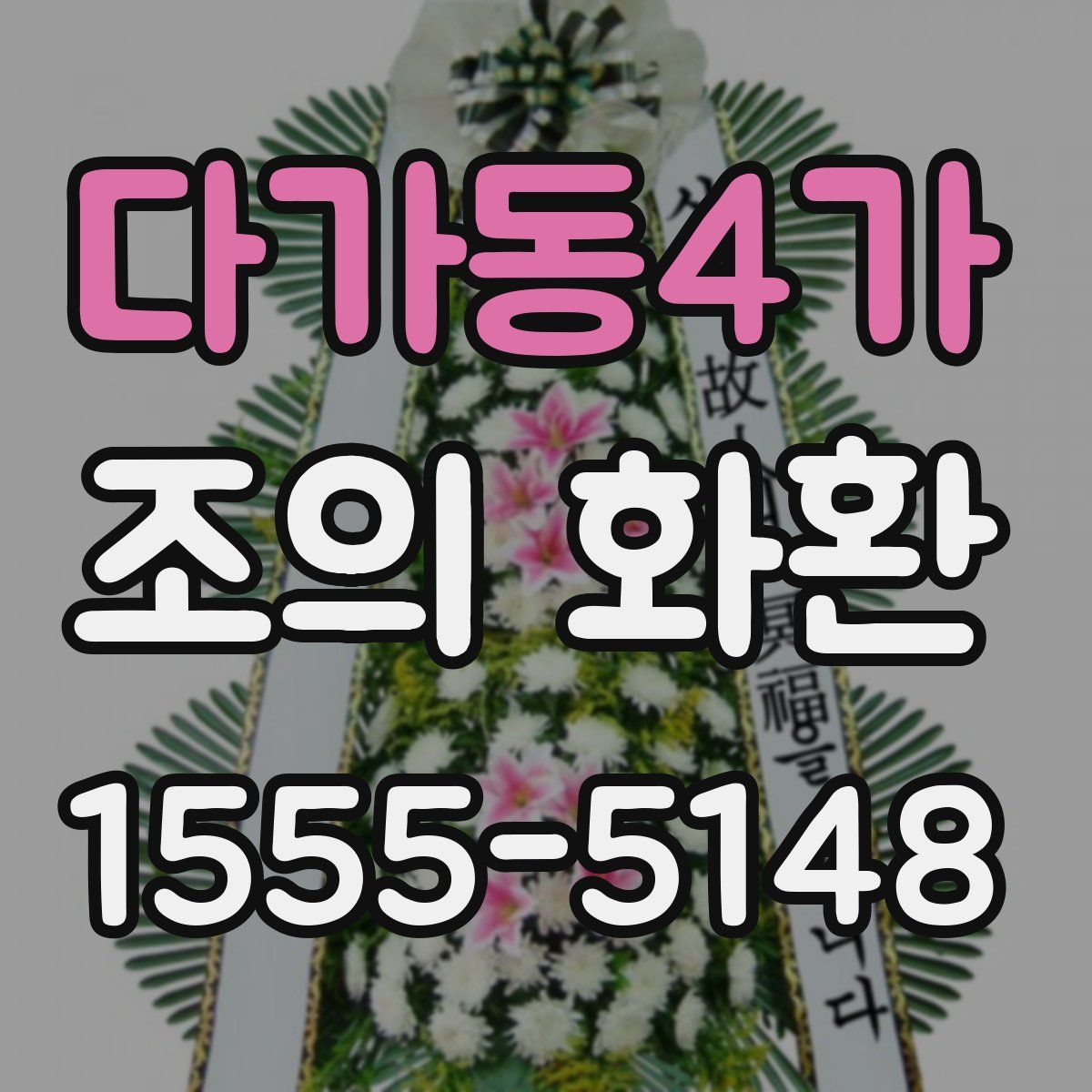 다가동4가 조의 화환